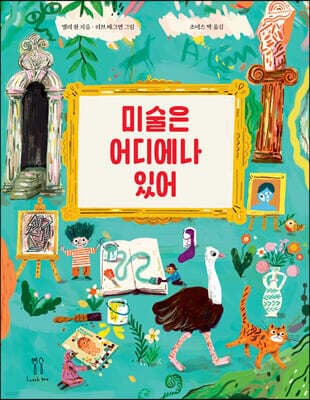 미술은 어디에나 있어 표지