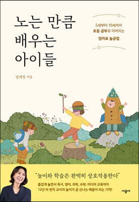 노는 만큼 배우는 아이들 표지