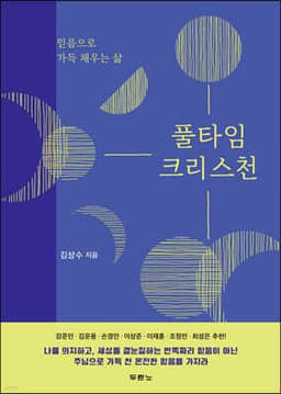 풀타임 크리스천 표지
