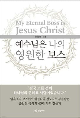 예수님은 나의 영원한 보스 표지