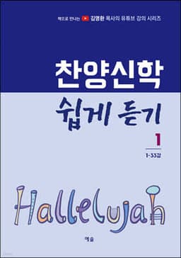 찬양신학 쉽게 듣기 1 (1-33강) 표지