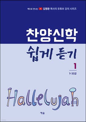 찬양신학 쉽게 듣기 1 (1-33강) cover