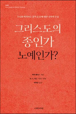 그리스도의 종인가 노예인가? 표지