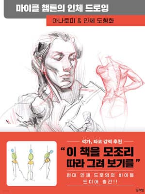 마이클 햄튼의 인체 드로잉 표지