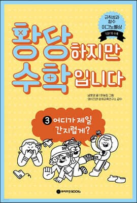 황당하지만 수학입니다 3 표지