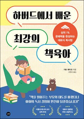 하버드에서 배운 최강의 책육아 표지