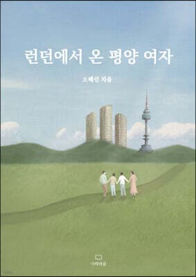 런던에서 온 평양 여자 표지