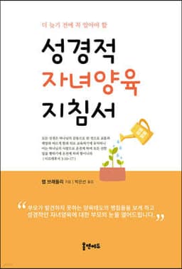 성경적 자녀양육 지침서 cover