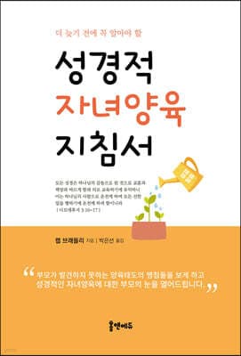 성경적 자녀양육 지침서 표지