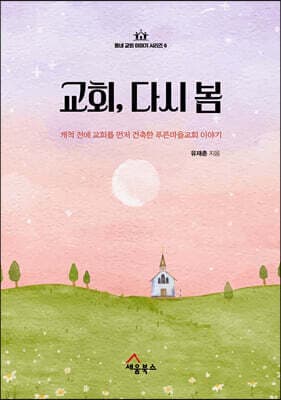 교회, 다시 봄 표지