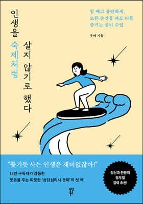 인생을 숙제처럼 살지 않기로 했다 표지