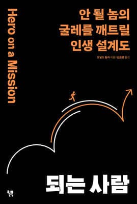 되는 사람 표지