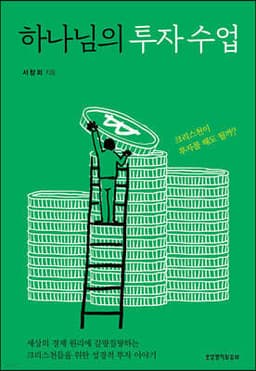 하나님의 투자 수업 cover