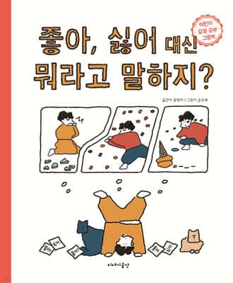좋아 싫어 대신 뭐라고 말하지? 표지