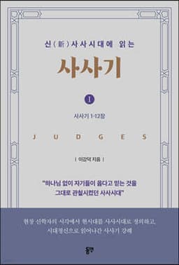 신(新)사사시대에 읽는 사사기 I 표지