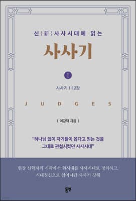 신(新)사사시대에 읽는 사사기 I 표지