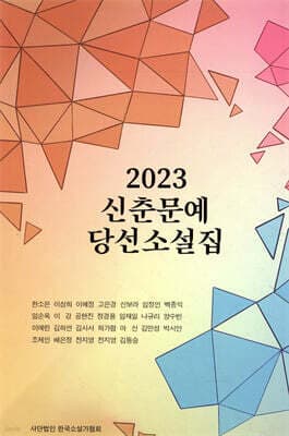 2023 신춘문예당선 소설집 표지