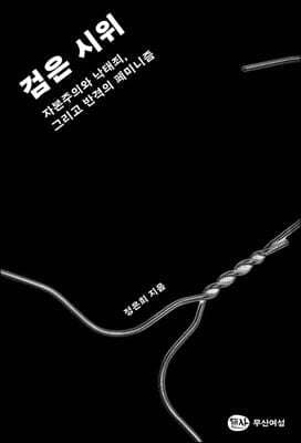 검은 시위 표지