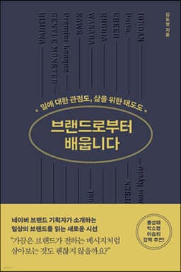 브랜드로부터 배웁니다 표지