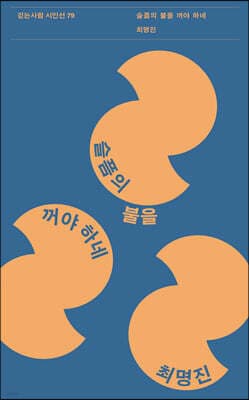 슬픔의 불을 꺼야 하네 표지