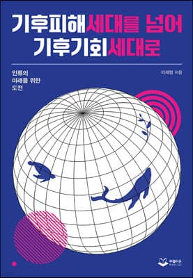 기후피해세대를 넘어 기후기회세대로 표지