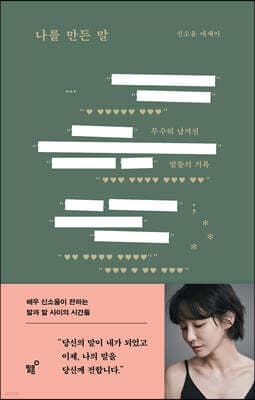 나를 만든 말 표지