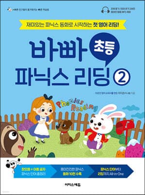 바빠 초등 파닉스 리딩 2 표지