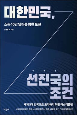 대한민국, 선진국의 조건 표지
