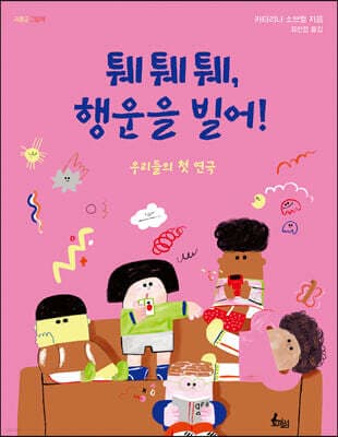 퉤퉤퉤, 행운을 빌어! 표지