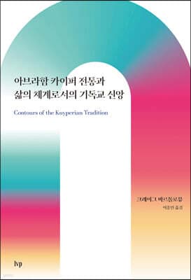 아브라함 카이퍼 전통과 삶의 체계로서의 기독교 신앙 표지