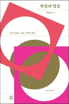 욕망과 영성 표지