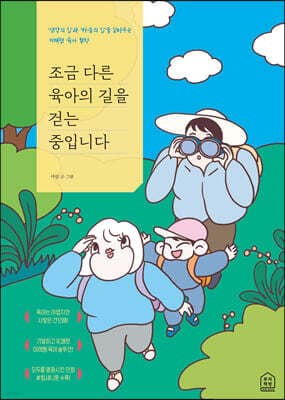 조금 다른 육아의 길을 걷는 중입니다 표지