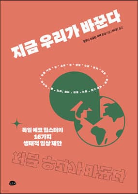 지금 우리가 바꾼다 표지