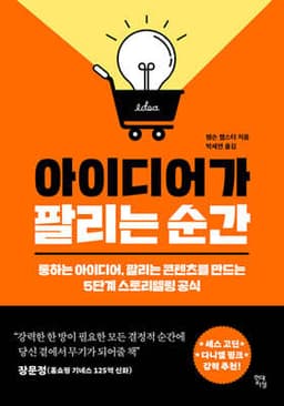 아이디어가 팔리는 순간 cover