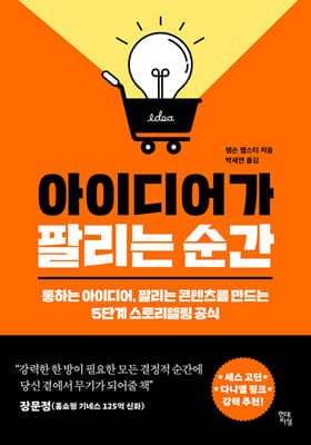 아이디어가 팔리는 순간 cover