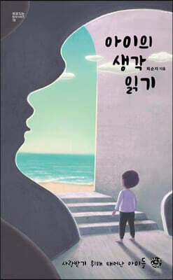 아이의 생각 읽기 표지
