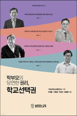 학부모의 당연한 권리, 학교선택권 표지