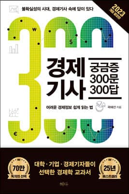 경제기사 궁금증 300문 300답 표지