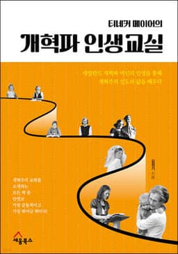 티네커 메이어의 개혁파 인생교실 cover
