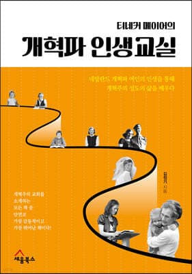 티네커 메이어의 개혁파 인생교실 표지