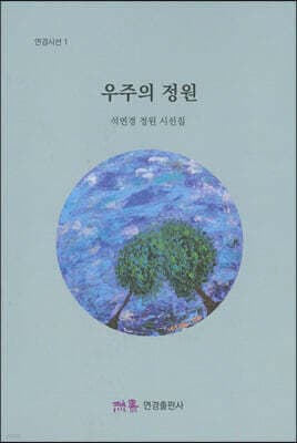 우주의 정원 표지