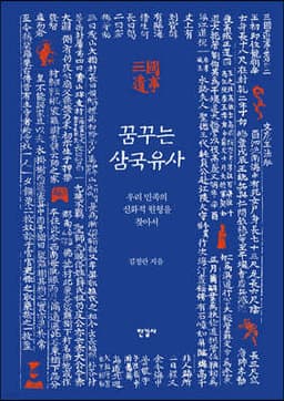꿈꾸는 삼국유사 표지