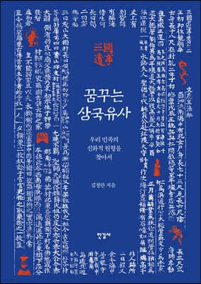 꿈꾸는 삼국유사 cover