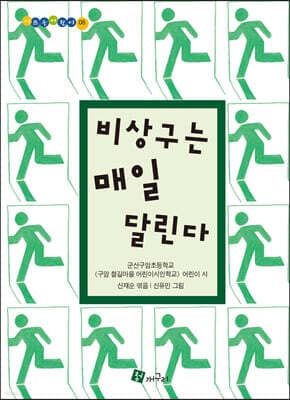 비상구는 매일 달린다 표지