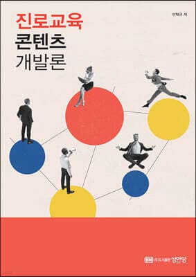 진로교육 콘텐츠 개발론 표지