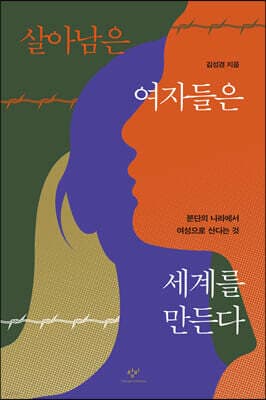 살아남은 여자들은 세계를 만든다 표지