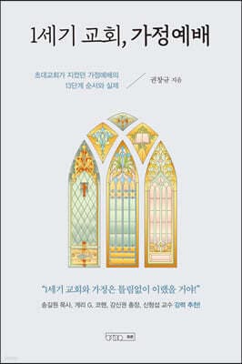 1세기 교회, 가정예배 cover