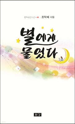 별에게 물었다 표지
