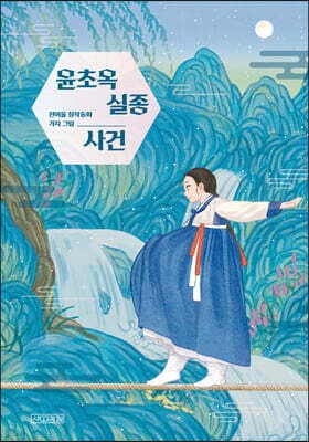 윤초옥 실종 사건 표지