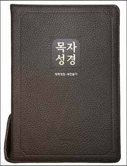 목자성경 개역개정 (합본/우피/다크브라운) cover